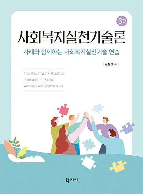 사회복지실천기술론 (사례와 함께하는 사회복지실천기술 연습)