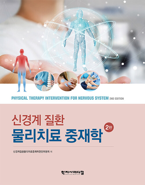 신경계질환 물리치료 중재학 = Physical therapy intervention for nervous system