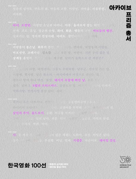 한국영화 100선: 청춘의 십자로부터 헤어질 결심까지 (아카이브 프리즘 총서) 표지