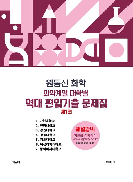 2024 원동신 화학 의약계열 대학별 역대 편입기출 문제집 1