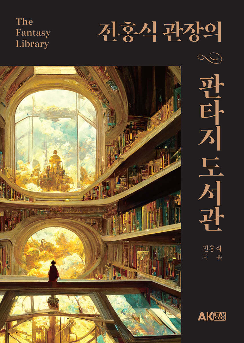 전홍식 관장의 판타지 도서관