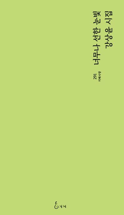 너무나선한눈빛:강상윤시집