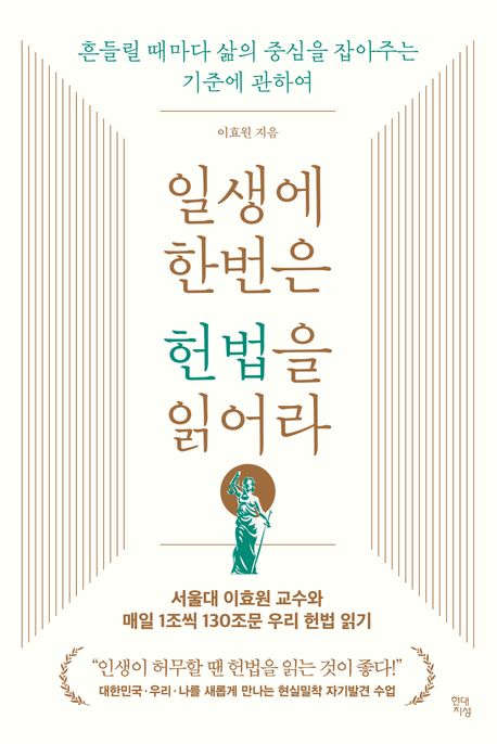 일생에 한번은 헌법을 읽어라  : 흔들릴 때마다 삶의 중심을 잡아주는 기준에 관하여 표지