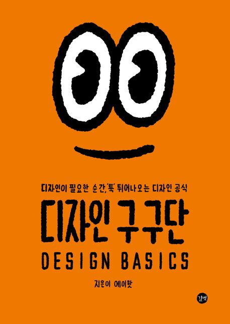 디자인 구구단 (디자인이 필요한 순간, ’툭’ 튀어나오는 디자인 공식) 표지