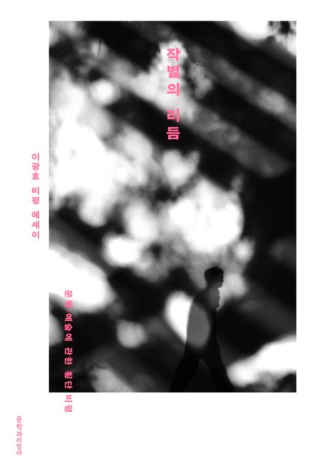 작별의리듬:문학·예술에관한횡단비평:이광호비평에세이