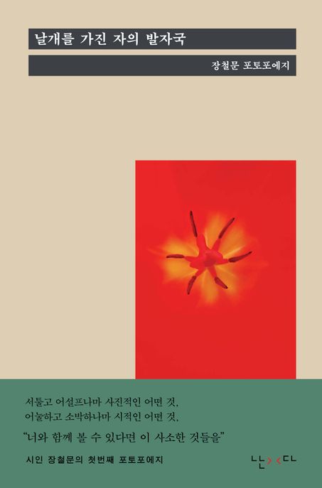 날개를가진자의발자국:장철문포토포에지