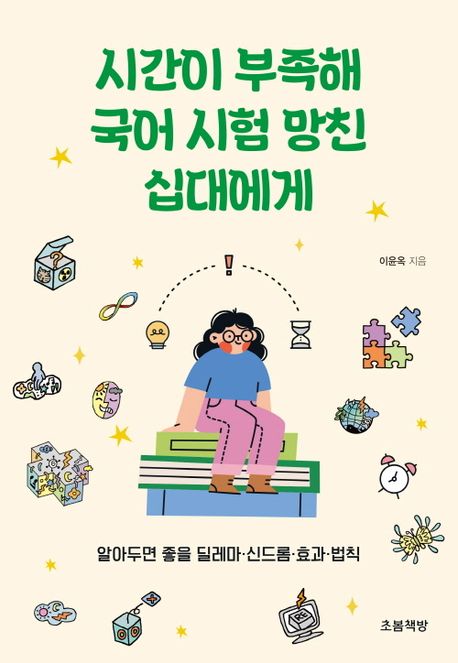 시간이 부족해 국어 시험 망친 십대에게 : 알아두면 좋을 딜레마·신드롬·효과·법칙 