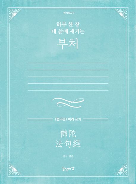 하루 한 장 내 삶에 새기는 부처 (《법구경》 따라 쓰기) 표지