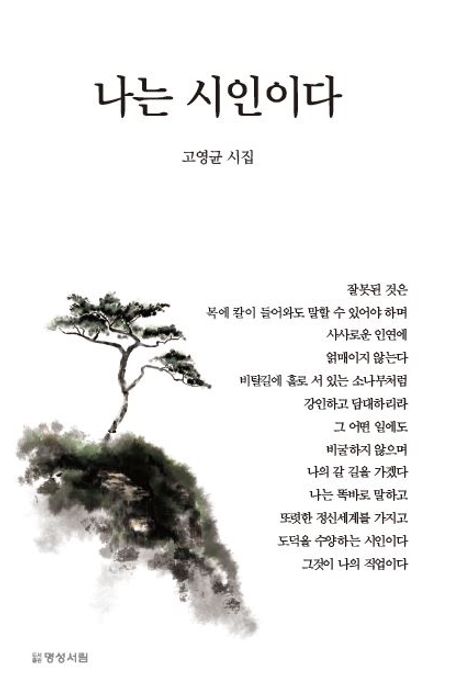 나는시인이다:고영균시집