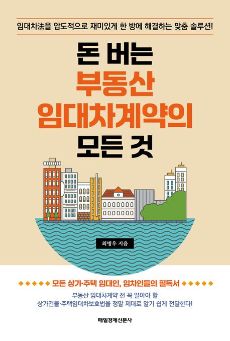 돈 버는 부동산 임대차계약의 모든 것