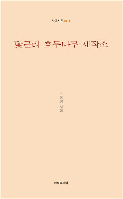 닻근리호두나무제작소:조영행시집