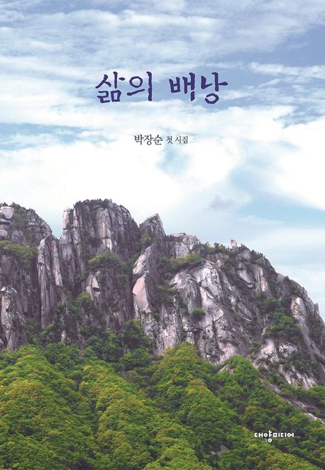 삶의배낭:박창순첫시집