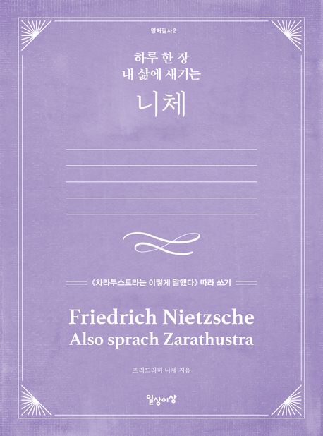 하루 한 장 내 삶에 새기는 니체 (《차라투스트라는 이렇게 말했다》 따라 쓰기) 표지