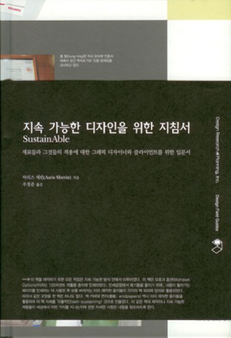 지속 가능한 디자인을 위한 지침서  : 재료들과 그것들의 적용에 대한 그래픽 디자이너와 클리이언트를 위한 입문서