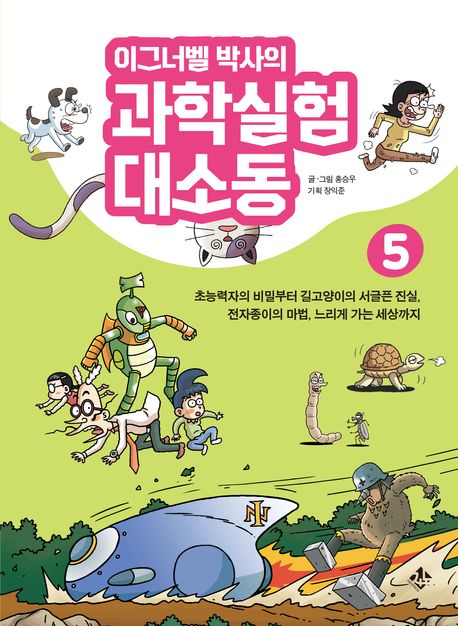 (이그너벨 박사의) 과학실험 대소동. 5, 초능력자의 비밀부터 길고양이의 서글픈 진실, 전자종이의 마법, 느리게 가는 세상까지