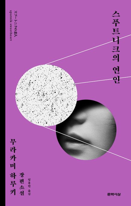 스푸트니크의 연인 (무라카미 하루키 장편소설)의 표지 이미지