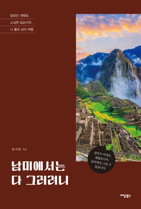 남미에서는 다 그러려니