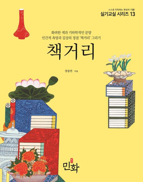 책거리 (화려한 색과 기하학적인 문양 인간적 욕망과 길상의 정점 ’책거리’그리기)