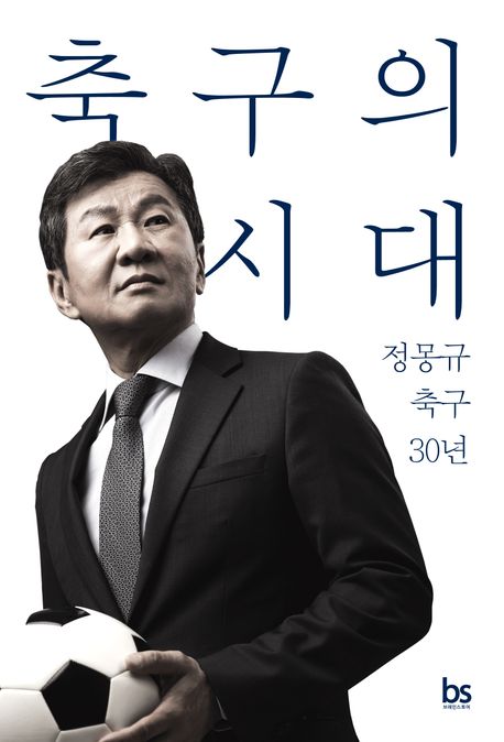 축구의 시대 (정몽규 축구 30년)