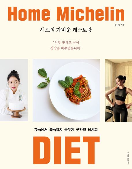 셰프의 가벼운 레스토랑/ 송사월