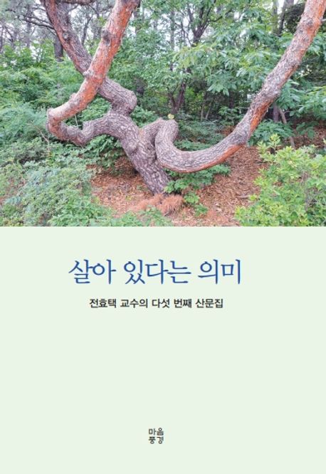 살아있다는의미:전효택교수의다섯번째산문집