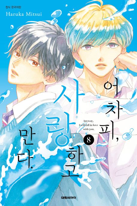 어차피, 사랑하고 만다. 8