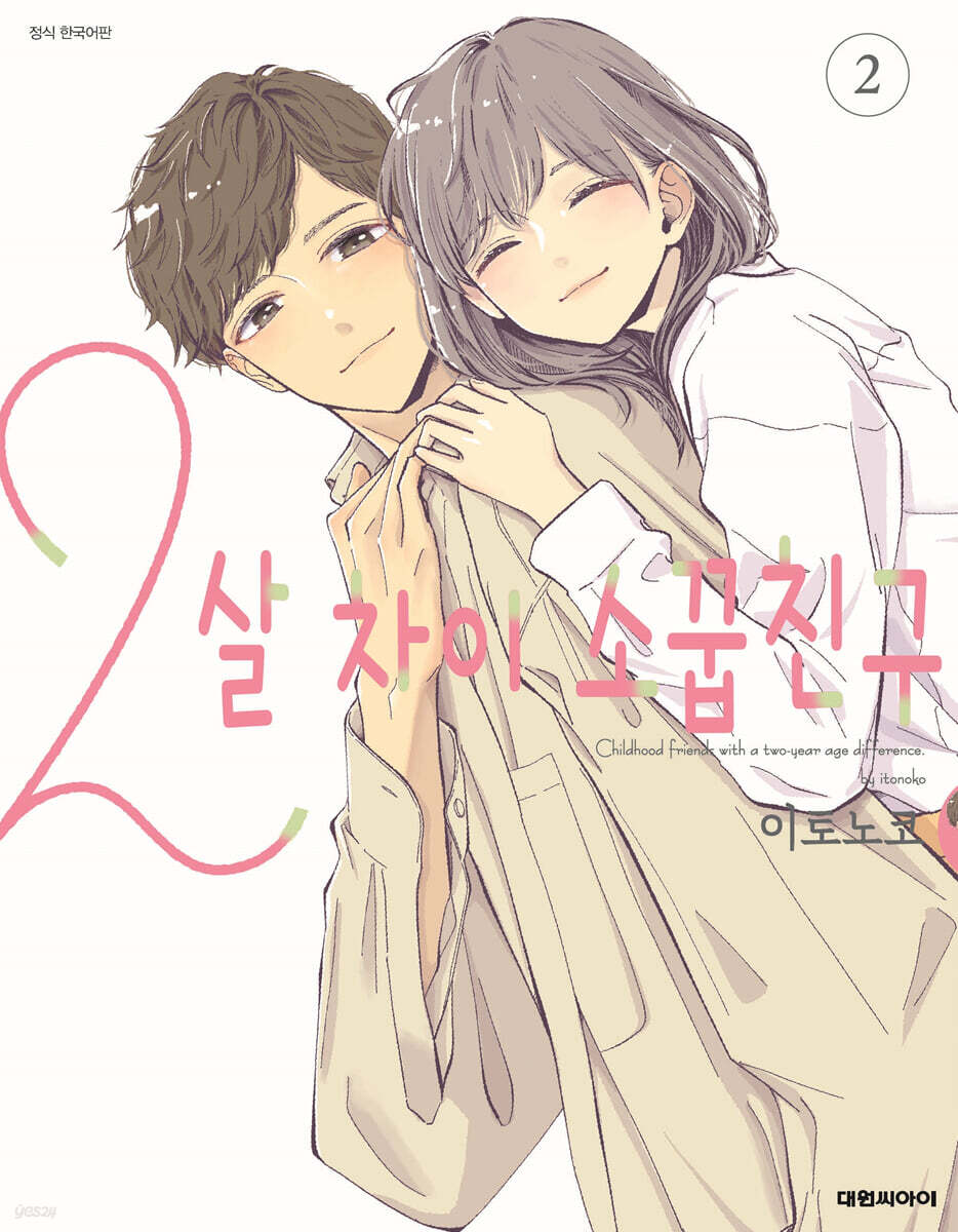 2살 차이 소꿉친구