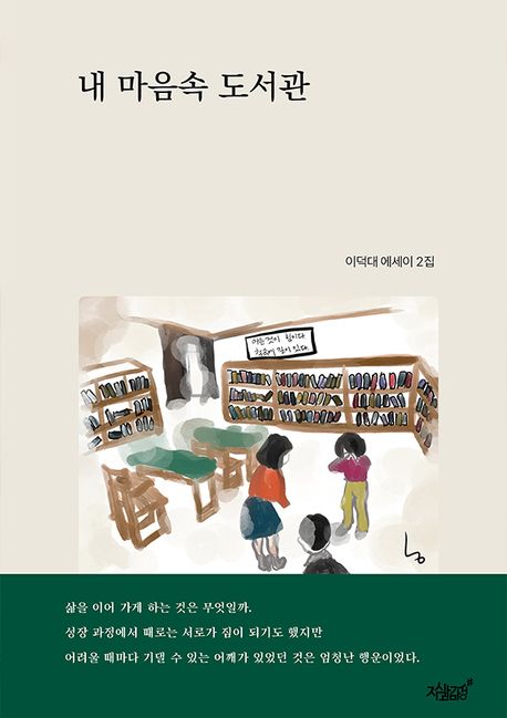 내 마음속 도서관- [전자책] : 이덕대 에세이 2집