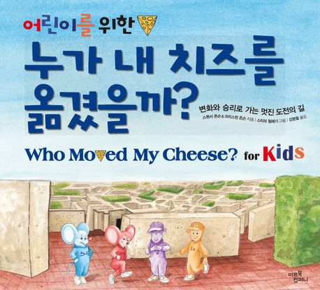누가 내 치즈를 옮겼을까? (변화와 승리로 가는 멋진 도전의 길)