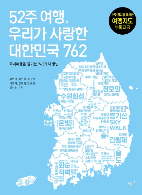 52주 여행, 우리가 사랑한 대한민국 762  : 국내여행을 즐기는 762가지 방법