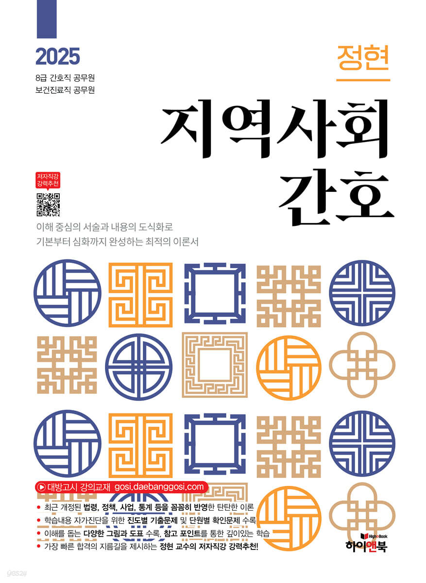 2025 정현 지역사회간호 (8급 간호직 공무원/보건진료직 공무원)