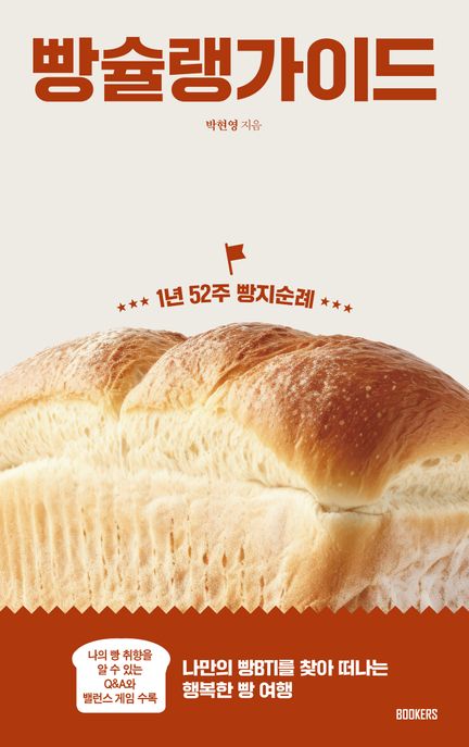 <span>빵</span>슐랭 가이드 : 1년 52주 <span>빵</span>지순례 