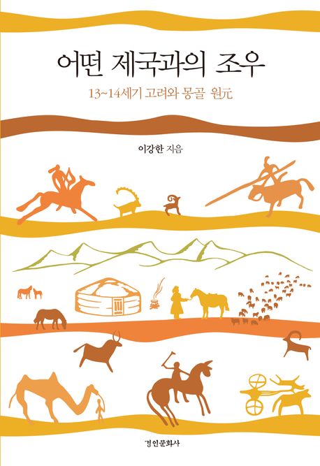 어떤 제국과의 조우  : 13~14세기 고려와 몽골 원(元) 