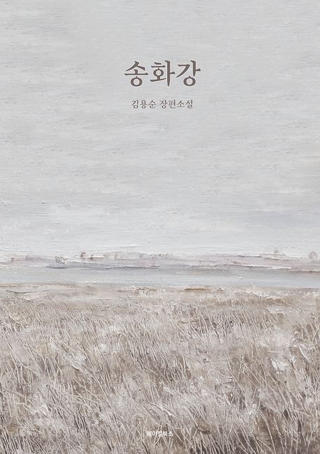 송화강:김용순장편소설