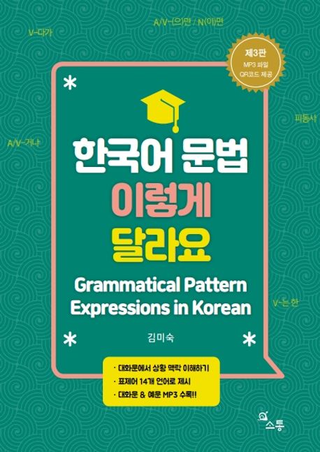 한국어 문법 이렇게 달라요 = Grammatical pattern expressions in Korean