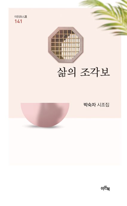 삶의조각보:박숙자시조집