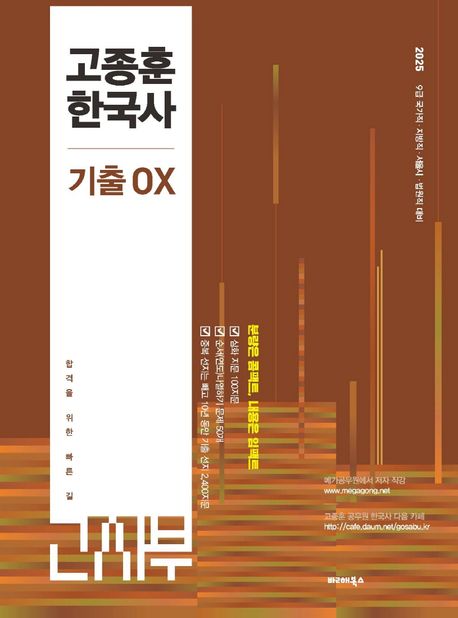 2025 고종훈 한국사 기출OX (9급 국가직·지방직·서울시·법원직 대비)