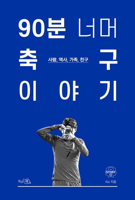 90분 너머 축구 이야기 : 사람 역사 가족 친구