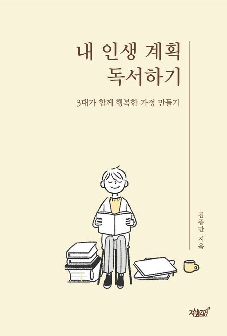 내 인생 계획 독서하기 (3대가 함께 행복한 가정 만들기)