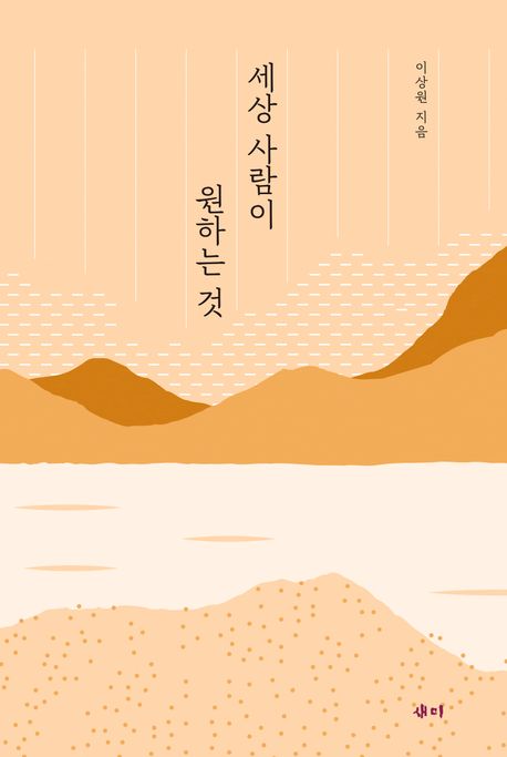 세상사람이원하는것=Whattheworldwants