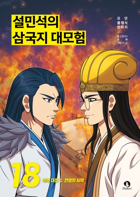 설민석의 삼국지 대모험 . 18 , 적벽 대전 1: 전쟁의 시작  표지
