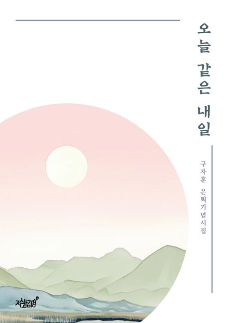 오늘같은내일:구자훈은퇴기념시집