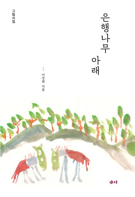 은행나무아래:그림시집=Underaginkgotreepoemwithpaintings