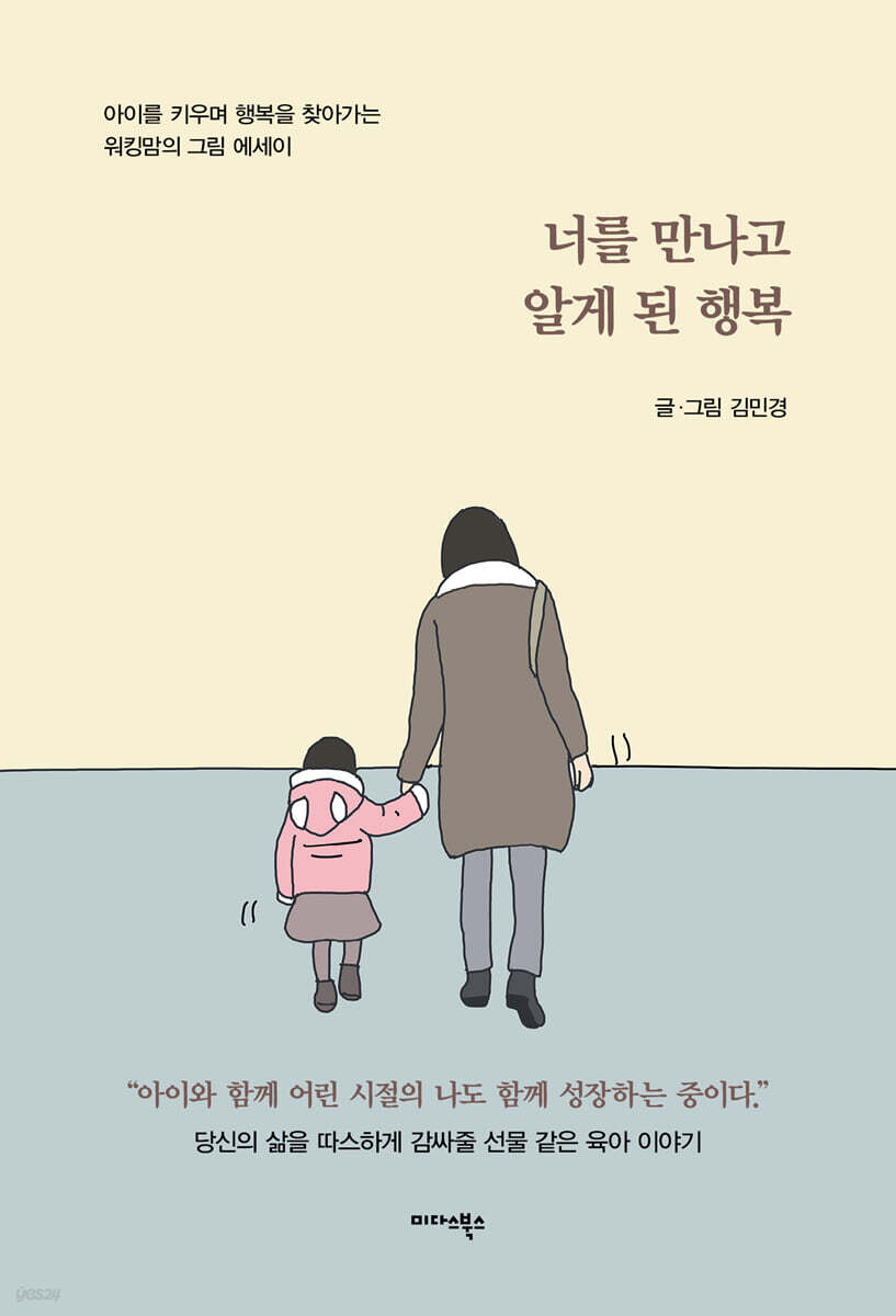 너를 만나고 알게 된 행복 (아이를 키우며 행복을 찾아가는 워킹맘의 그림 에세이)
