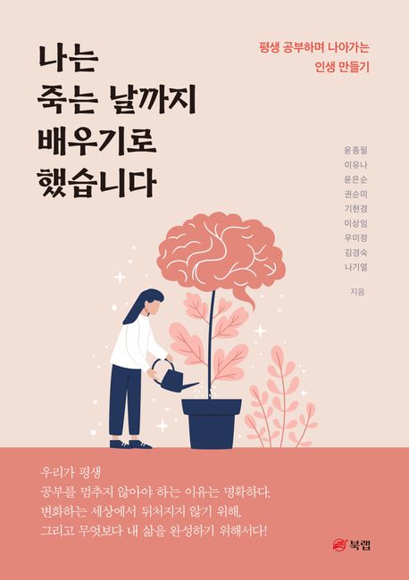 나는죽는날까지배우기로했습니다:평생공부하며나아가는인생만들기
