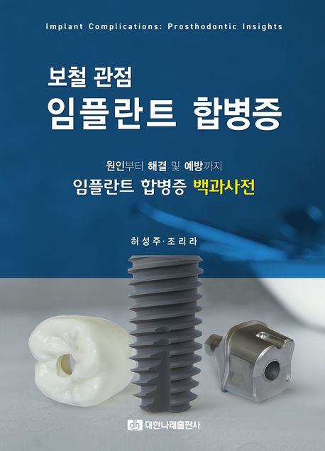 보철 관점 임플란트 합병증= Implant complications: prosthodontic insights: 원인부터 해결 및 예방까지 임플란트 합병증 백과사전