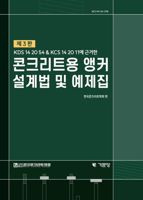 콘크리트용 앵커설계법 및 예제집 (KDS 14 20 54 & KCS 14 20 11에 근거한)