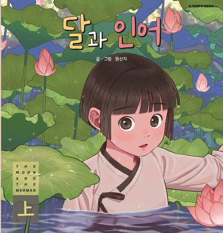 달과 인어 : 상