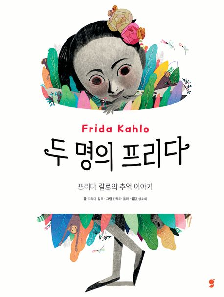 두 명의 프리다: 프리다 칼로의 추억 이야기