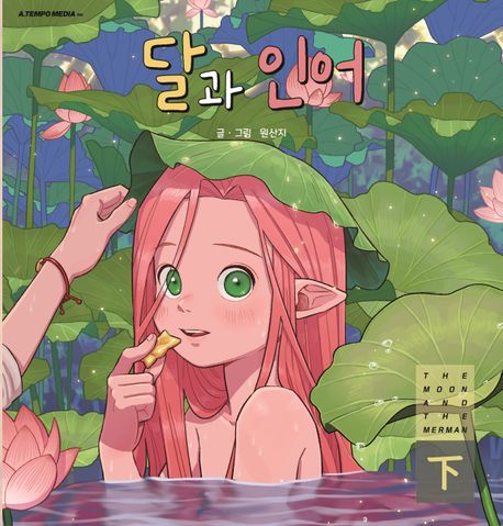 달과 인어 : 하